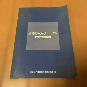홍보 파워업 매뉴얼 긴키지켄 홍보 가이드북 헤이세이 2년