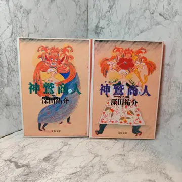 2권 세트 신취상인 상 하 문고본 Garuda 가루다 상인