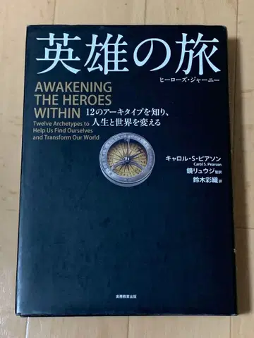 영웅의 여정 히어로즈 저니 12가지 원형을 알고 인생과 세상을 바꾸는 법