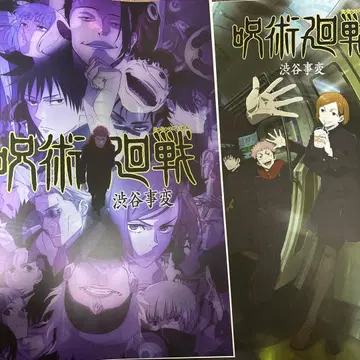 주술회전 제일복권 포스터 시부야 사건