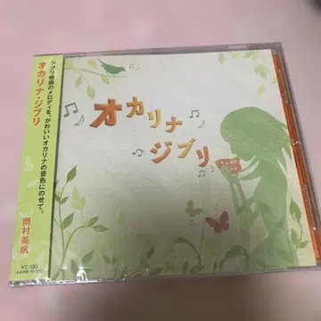 오카리나 지브리 미개봉! 오카무라 미호