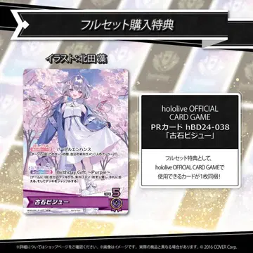 코세키 비쥬 Koseki Bijou 생일 호로카 프로 풀세트 구매 혜택