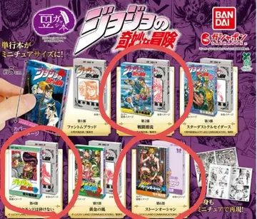 죠죠 콩 가챠본 2.4.6부 세트