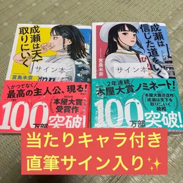 나루세는 천하를 잡으러 간다/나루세는 믿었던 길을 간다 미야지마 미나