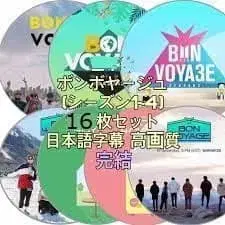 BON VOYAGE 시즌 1-4 16장 세트