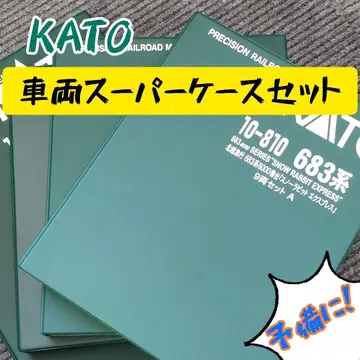 KATO 차량 케이스 슈퍼 세트