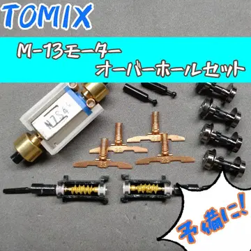 [ 덤 포함 ] TOMIX M-13 모터 오버홀 세트