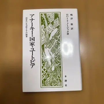 아나키 국가 유토피아 로버트 노직 저 시마즈 이타루 역 목탁사