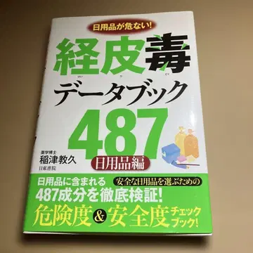 경피독 데이터북 487: 생활용품이 위험하다! : 생활용품 편