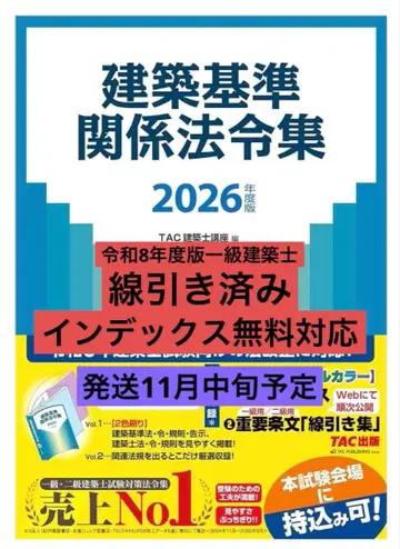 레이와 8년도 TAC 건축 기준 관계 법령집 선 1급 건축사