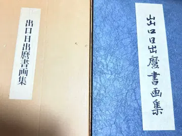 출구 히데마 서화집