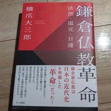 가마쿠라 불교 혁명 하시즈메 다이사부로 저