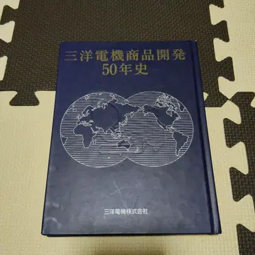 [레어] 산요전기 상품 개발 50년사