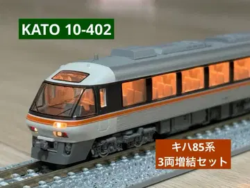 KATO 10-402 키하 85계 와이드 뷰 히다 3량 증결 세트