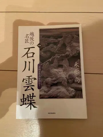 에치고의 명장 이시카와 운초 작품집