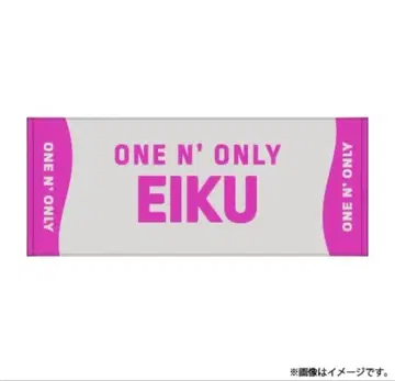 미개봉 새상품 네임 타월 ONE N' ONLY EIKU