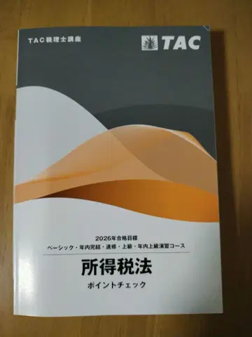 TAC 소득세법 2026년 포인트 체크 세무사 강좌