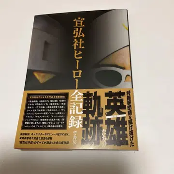 선홍사 히어로 전 기록 영웅들의 궤적 타케쇼보 (즉시 구매 가능)
