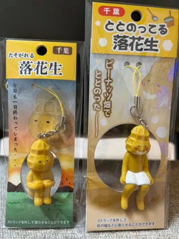 지역 한정 스트랩 치바 한정판 황혼의 땅콩 준비된 땅콩