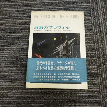 [초판] 미래의 프로필 아서 C. 클라크 저