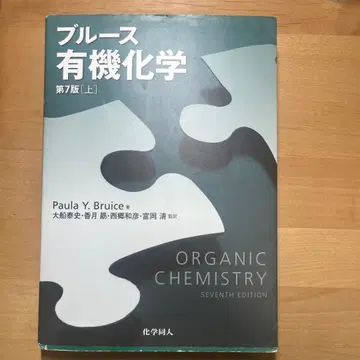 블루스 유기화학 제7판 상하의 세트