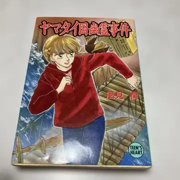 초판 야마타이국 유령 사건