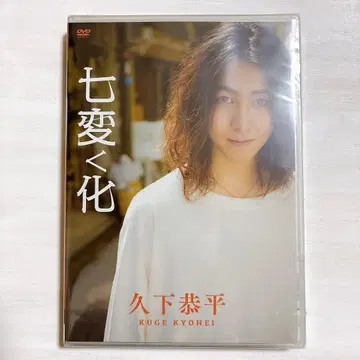 쿠게 쿄헤이 칠변화 DVD 미개봉 새상품