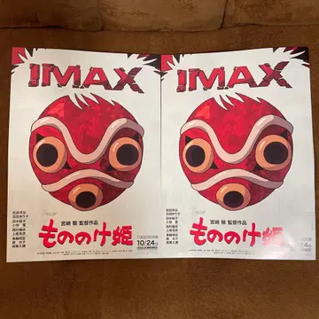 [새상품급] 모노노케 히메 A3 포스터 IMAX 특전 2장 세트