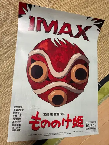 모노노케 히메 IMAX 포스터 1장