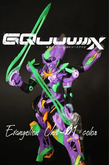 GQuuuuuuX 지크 액스 에바 초호기 전체 페인팅 완성품 라이트 포함