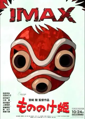 영화 지브리 모노노케 히메 IMAX 특전 포스터