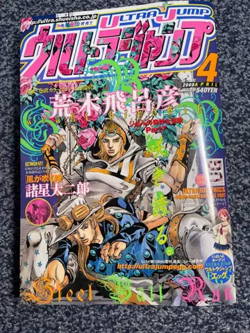 울트라 점프 2008년 4월호 스틸 볼 런 표지