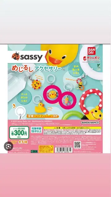 Sassy 메지루시 액세서리 2개 세트