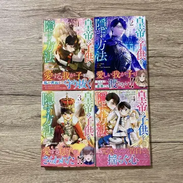 황제의 어린이를 숨기는 방법 1~4권 세트