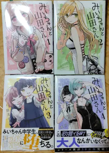 미이와 야마다 씨 1-4권 세트 전권 세트
