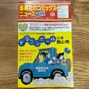 슈에이샤 코믹스 뉴스 vol.100 드래곤볼