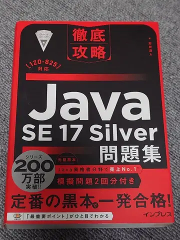 철저 공략 Java SE 17 Silver 문제집 블랙북