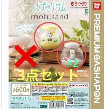 모프 샌드 카프세리움 3종 세트