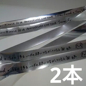 미나세 이노리 은 테이프 10주년 투어 오카야마 공연 2개