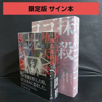 아스카베 카츠노리 타락천사 고문형 말살 고스갓즈 한정판 사인 도서