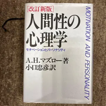 인간성의 심리학 모티베이션과 퍼스널리티