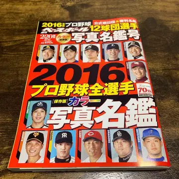 2016 주간 베이스볼 프로야구 전 선수 사진 명감