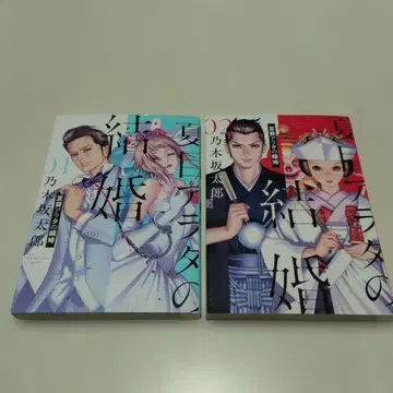 나츠메 아라타의 결혼 전권 세트