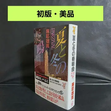 마야 유타카 여름과 겨울의 소나타 코단샤 노벨스