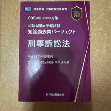 사법시험&예비시험 단답 기출문제 퍼펙트 8 2024년(레이와 6년) 대책