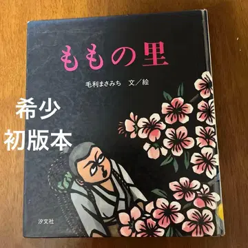 [레어 도서 초판본] 모모노사토 모리 마사미치 그림책
