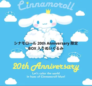시나모롤 20주년 Anniversary 한정판 BOX 포함