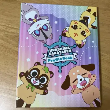 우라시마사카타센 프로필북