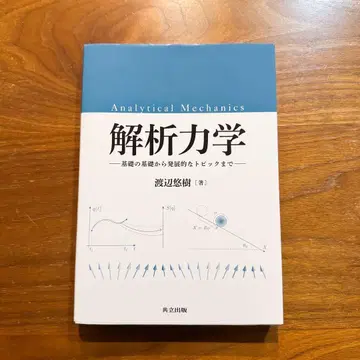 해석역학 : 기초의 기초부터 발전적인 토픽까지 와타나베 유키