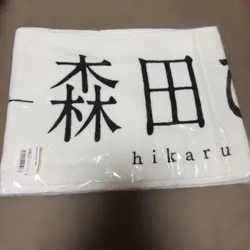 사쿠라자카46 모리타 히카루 최애 머플러 타월